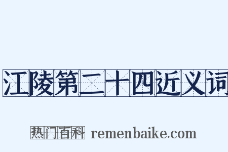 江陵第二十四近义词是什么意思的图片